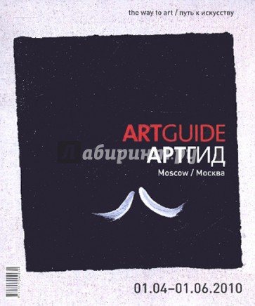 ARTGUIDE/Артгид. Москва (01.04 - 01.06.2010г)