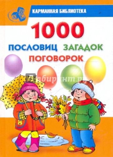 1000 пословиц, загадок, поговорок