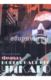Обложка книги Финал новгородского Чикаго, Григорьев Максим Сергеевич