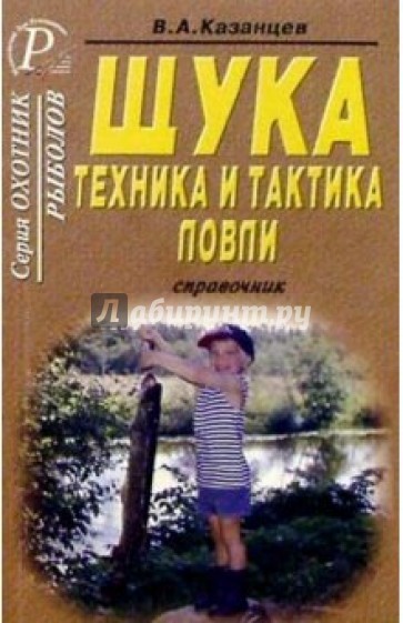 Щука.Техника и тактика ловли. Справочник.