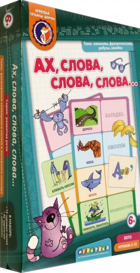 Лото "Ах! Слова, слова, слова..."