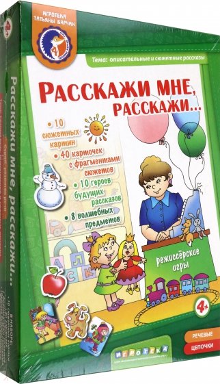 Расскажи мне, расскажи (от 4-х лет)