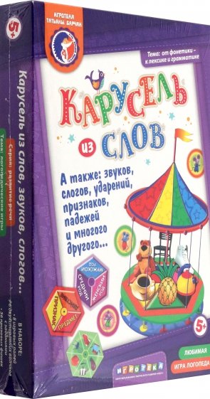 Карусель из слов, звуков, слогов, а также ударений, падежей, признаков и многого другого…