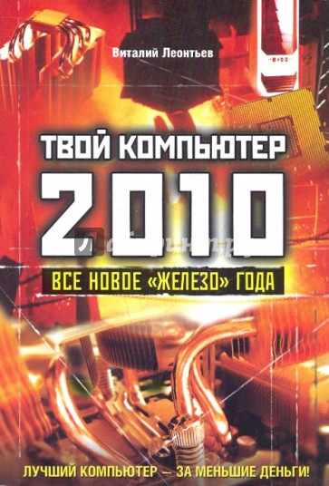 Твой компьютер 2010. Все новое "железо" года