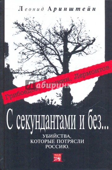 С секундантами и без… Убийства, которые потрясли Россию: Грибоедов, Пушкин, Лермонтов