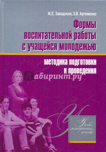 Формы воспитательной работы с учащейся молодежью: методика подготовки и проведения