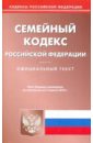 Семейный кодекс Российской Федерации по состоянию на 07.04.2010 года семейный кодекс российской федерации по состоянию на 10 08 09 года