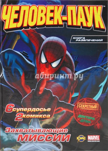 Книга развлечений. Человек-Паук (твердая). Играй с Человеком-пауком. Выпуск 1