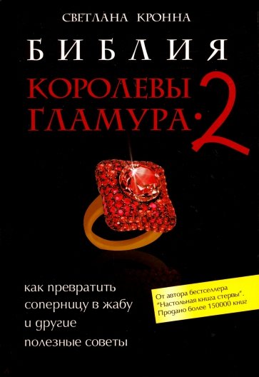 Библия королевы гламура-2: как превратить соперницу в жабу и другие полезные советы