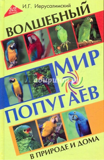 Волшебный мир попугаев в природе и дома