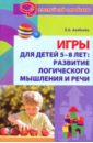 Алябьева Елена Алексеевна Игры для детей 5-8 лет: Развитие логического мышления