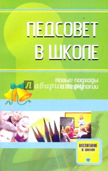 Педсовет в школе. Новые подходы и технологии