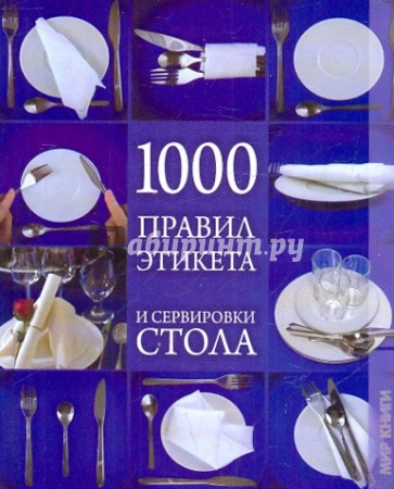 1000 правил этикета и сервировки стола