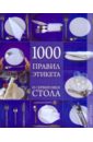 1000 правил этикета и сервировки стола - Зайцева Ирина Александровна