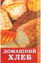 Расщупкина Светлана Юрьевна Домашний хлеб
