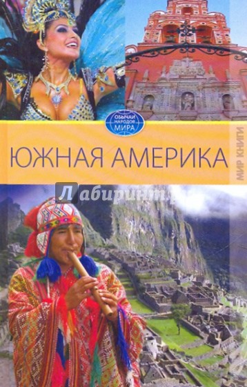 Южная Америка