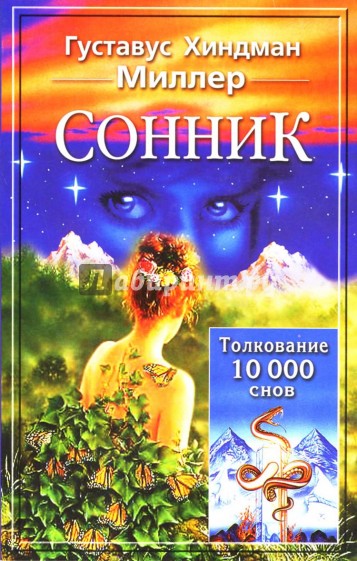 Сонник. Толкование 10 000 снов