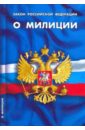 закон российской федерации о милиции на 21 декабря 2005 года Закон Российской Федерации О милиции