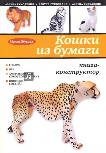 Кошки из бумаги. Книга-конструктор