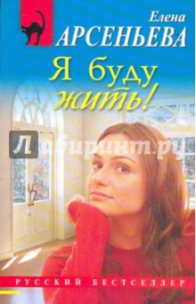 Обложка книги Я буду жить!, Арсеньева Елена Арсеньевна