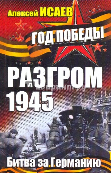 Разгром 1945. Битва за Германию