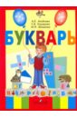 Аксенова Алевтина Константиновна, Комарова Софья Вадимовна, Шишкова Маргарита Игоревна Букварь. 1 класс. Учебник для адаптированных основных образовательных программ. ФГОС