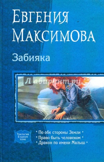 Забияка (трилогия)