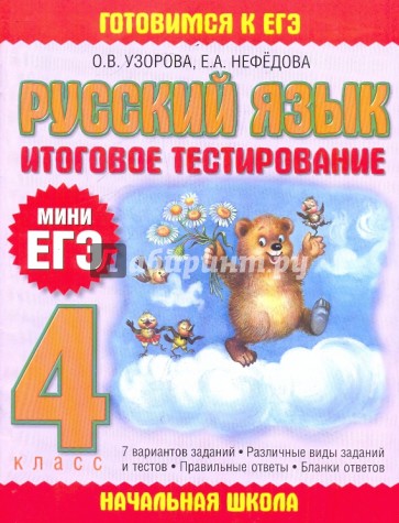 Русский язык. 4 класс. Итоговое тестирование