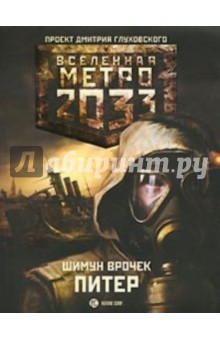 Обложка книги Метро 2033: Питер, Врочек Шимун