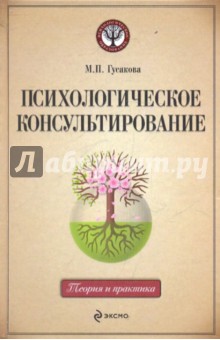 Психологическое консультирование: учебное пособие