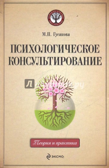 Психологическое консультирование: учебное пособие