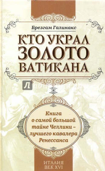 Кто украл золото Ватикана