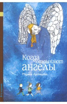 Обложка книги Когда отдыхают ангелы, Аромштам Марина Семеновна