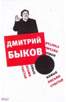 Обложка книги Новые письма счастья, Быков Дмитрий Львович