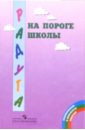 На пороге школы: Методическе рекомендации для воспитателей - Доронова Татьяна Николаевна