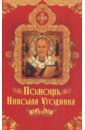 Крынкина Олеся Константиновна Помощь Николая Угодника михайлова е м святитель николай чудотворец