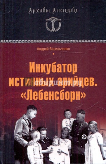 Инкубатор истинных арийцев. "Лебенсборн"