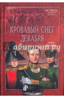 Обложка книги Кровавый снег декабря, Шалашов Евгений Васильевич