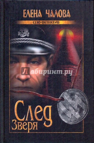 След Зверя