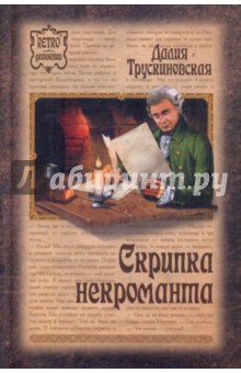 Обложка книги Скрипка некроманта, Трускиновская Далия Мееровна