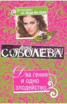 Обложка книги Два гения и одно злодейство, Соболева Лариса Павловна