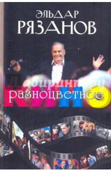 Обложка книги Разноцветное кино, Рязанов Эльдар Александрович