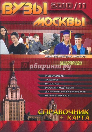 ВУЗы Москвы. Справочник 2010-2011 + карта
