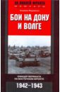Бои на Дону и Волге. Офицер вермахта на Восточном фронте. 1942-1943