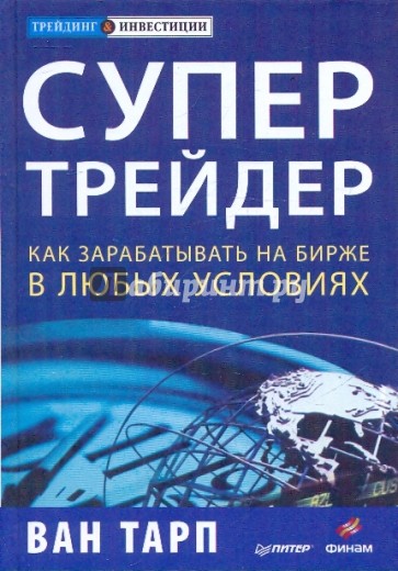 Супертрейдер. Как зарабатывать на бирже в любых условиях