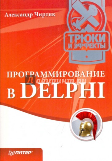 Программирование в Delphi. Трюки и эффекты