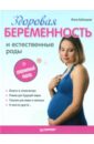 Кублицкая Инна Валерьевна Здоровая беременность и естественные роды. Современный подход