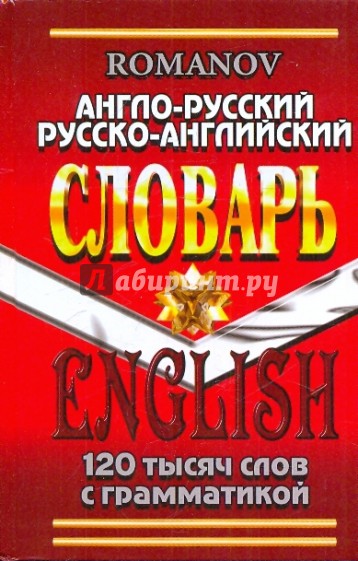 Англо-русский, русско-английский словарь. 120 тысяч слов