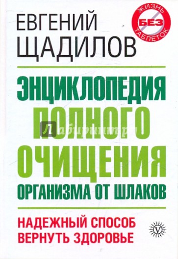 Энциклопедия полного очищения организма от шлаков