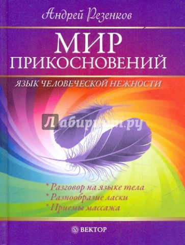 Мир прикосновений. Язык человеческой нежности